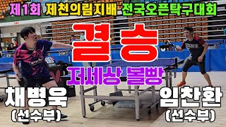 4k60p [결승] 저세상 볼빵!! 채병욱(선수) vs 임찬환(선수) | 제1회 제천의림지배 전국오픈탁구대회