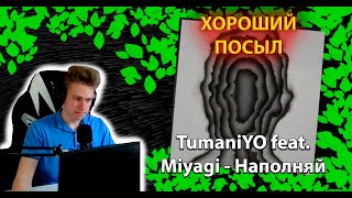 TumaniYO feat. Miyagi - Наполняй╳ Реакция и разбор