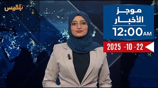 موجز الأخبار | مقتل وإصابة 17 جنديا في هجوم استهدف موقعا لقوات الانتقالي في أبين