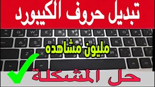 حل مشكلة لوحة المفاتيح وتغيير الحروف في ثواني !🔥