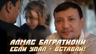 Алмас Багратиони - Если Упал - Вставай! (Official Video, 2024)