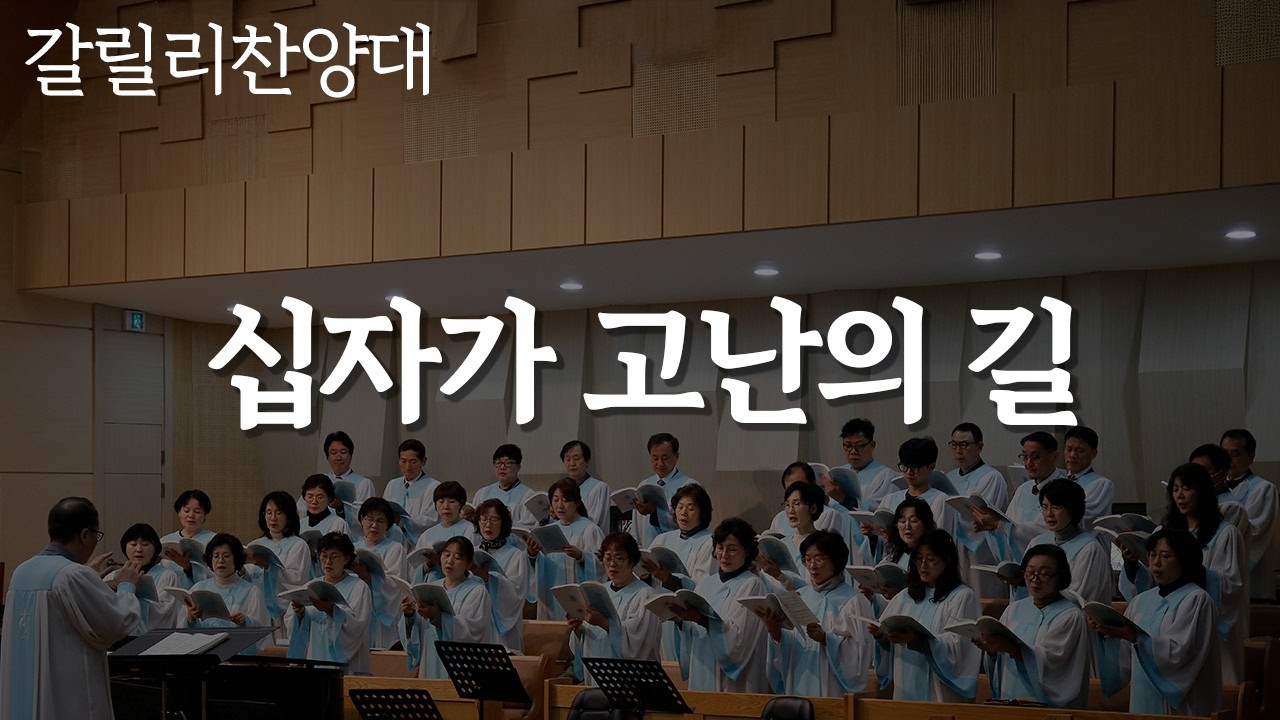 [동촌제일교회] 2026.03.08. 갈릴리 찬양대 