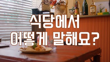 실전! 한국어 / 식당에서 / Learning Korean