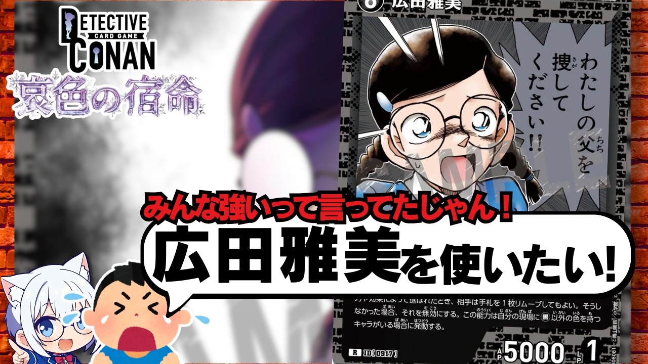 【コナンTCG】「広田雅美」を強く使いたい！→緑アグロにいれよう！