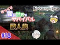 【Enshrouded ~霧の王国~】#18 ゆっくり霧の世界でサバイバル！ー 獣人族【ゆっくり実況】