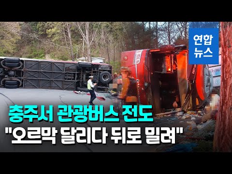 충주 수안보서 이스라엘 관광객 탄 버스 전도…1명 사망·34명 중경상/ 연합뉴스 (Yonhapnews)