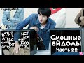 СМЕШНЫЕ АЙДОЛЫ #22 | TRY NOT TO LAUGH CHALLENGE | funny moments | KPOP