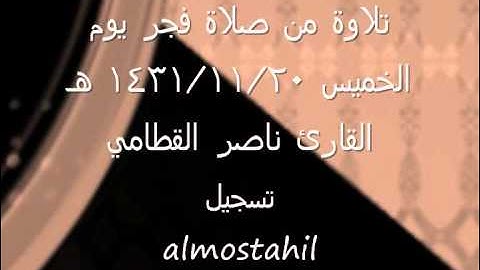 ناصر القطامي || تلاوة من صلاة فجر الخميس 20/11 /1431 هـ