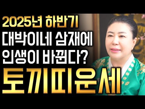 2025년 하반기 토끼띠운세 금전 명예 대운이다 인생이 바뀝니다 금전운 대박나는 토끼띠에게 생길 운명과 평생운 토끼띠 63년생 75년생 87년생 99년생 토끼띠운세 대박난다
