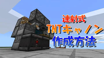 マイクラtntキャノン