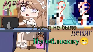 Meme // я не знаю как его назвать // ‼️идея не моя‼️