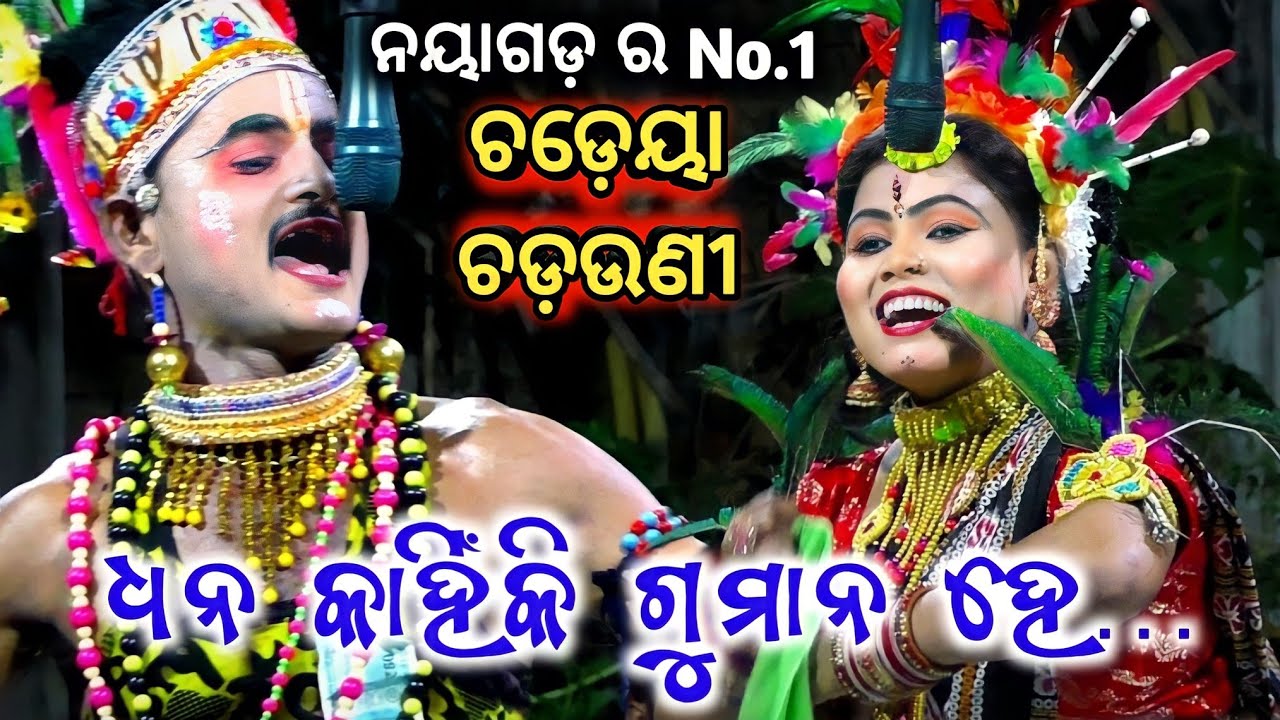 ଧନ କାହିଁକି ଗୁମାନ ହେ | Sathiapali danda nacha | Nayagarh danda nacha | Chadeya nacha | jhamu jatra