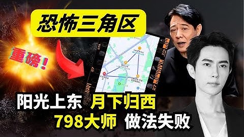 恐怖😱阳光上东闹鬼了，凶犯差阴债，冤魂入窍儿无解，798大师做法失败 ｜ “马先”正在直播！