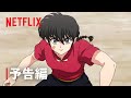 「らんま1/2」シーズン3 | 予告編 | Netflix