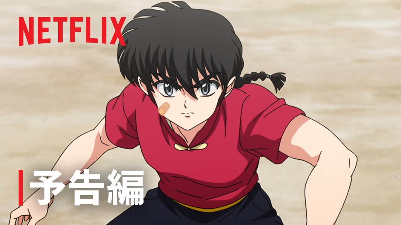 「らんま1/2」シーズン3 | 予告編 | Netflix