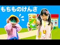 【もちものけんさ】幼稚園におかしをもってきちゃダメ! 幼稚園ごっこ 寸劇 しつけ 教育 ドラえもん 姉妹