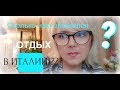 СКОЛЬКО СТОИТ ОТДОХНУТЬ В ИТАЛИИ ???