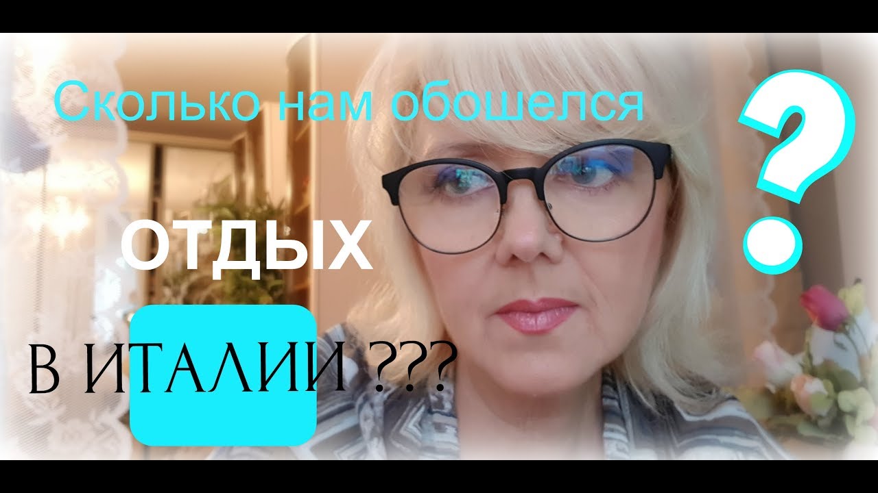 СКОЛЬКО СТОИТ ОТДОХНУТЬ В ИТАЛИИ ???