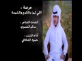 عرضة اللي تميز بالكرم والشيمة كلمات الشاعر سالم الشمري أداء المنشد حمود الشلاقي