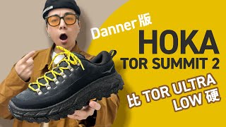 【不能不入手！】Danner 版 Hoka Tor Summit 2！是最有「時裝感」的 Hoka！穿着感覺有點奇怪！#自拍豪講鞋 (中文字幕)