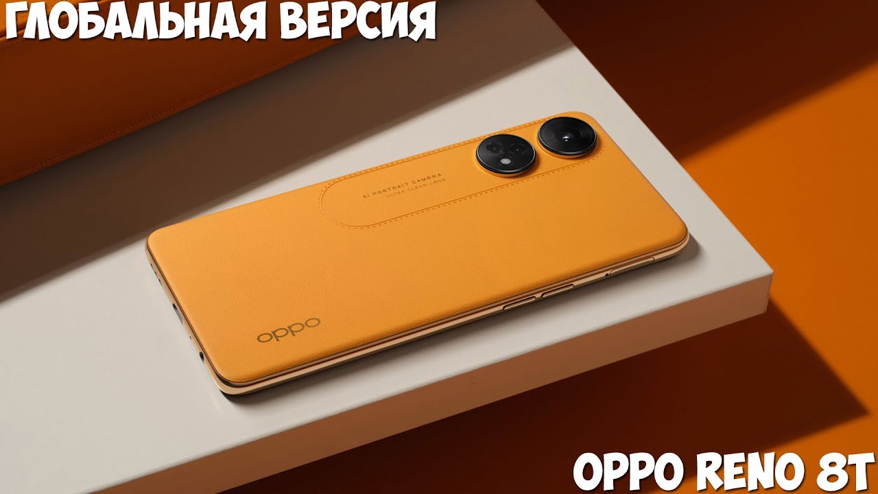 OPPO Reno 8T первый обзор на русском - YouTube