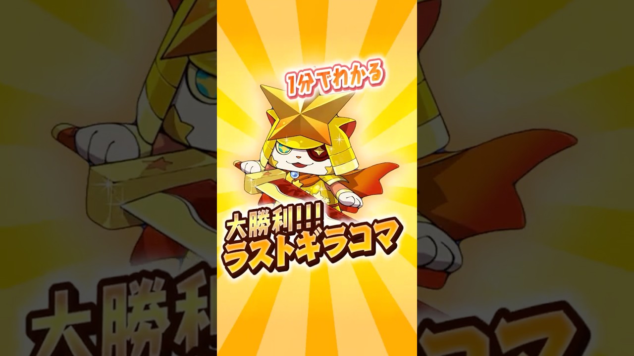 【アルルのお孫さん】アルルの血を完全に継いで、なおかつ最強の進化を果たした、大勝利ラストギラコマさんについて。【#ぷにぷに】