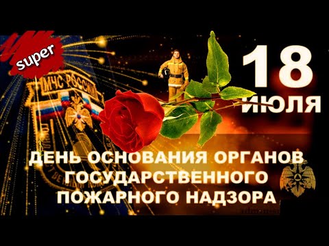 🚒Красивые поздравления с праздником пожарных🔥18 июля 2025 – день создания органов пожарного надзора