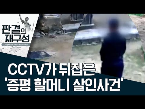 [판결의 재구성]CCTV가 뒤집은 ‘<strong>증평</strong> 할머니 살인사건’ | 사건상황실