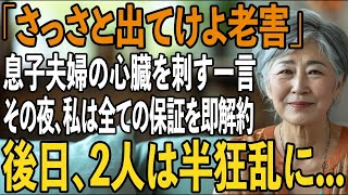 「荷物まとめてさっさと出て行け」冷たく追い出す息子夫婦。その夜、私は”全財産10億円”を即凍結しローン保証人も辞退→後日、息子夫婦に悲惨な末路が【シニアライフ】【60代以上の方へ】