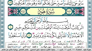 سورة هود محمود خليل الحصري  قصر المنفصل Surah Hood