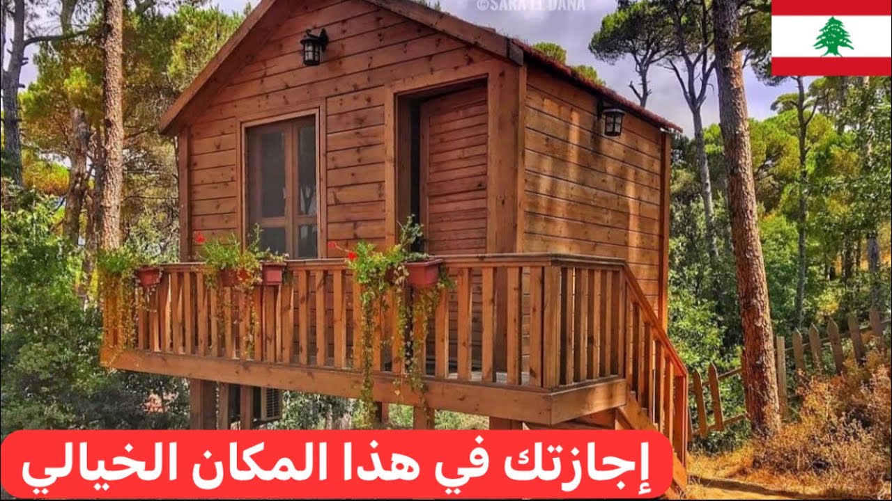 راحة و إستجمام في وسط الطبيعة مكان خيالي في #لبنان 🇱🇧♥️