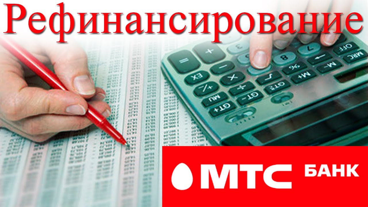 Рефинансирование ипотеки мтс. Рефинансирование ипотеки мтс