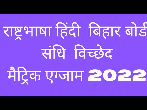sandhi vichhed bihar rashtra bhasha hindi - YouTube