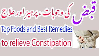 Qabz ka ilaj | How to Relieve Constipation in Urdu | Constipation Home Remedies | Qabz ka Fori Elaj