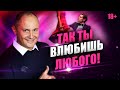 Запрещенные приемы. Как очаровать любого мужчину