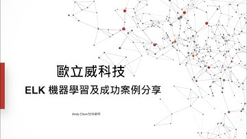 機器學習與成功案例分享【Webinar：Elastic】｜歐立威科技