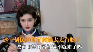 这一刻民国的军阀姨太太有脸了，她们才是女人我只会来例假的张飞