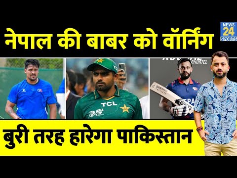 Asia Cup | Nepal Cricket Team का Babar की Pakistan को Challenge | Pak Vs Nepal | Team India