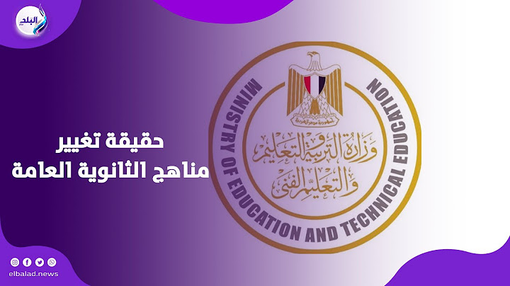حقيقة تغيير مناهج الثانوية العامة وإلغاء أكثر من مادة | تفاصيل