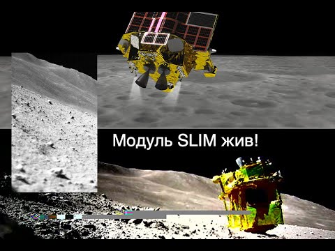 Японский лунный модуль SLIM включился [новости науки и космоса]