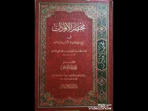شرح مختصر الإفادات في ربع العبادات والآداب وزيادات المحاضرة الأولى المقدمة