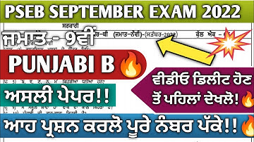 Pseb 9th class Punjab B September paper 2022 | Pseb 9th class Science paper September 2022