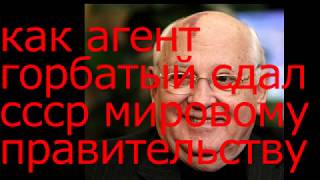 Депутат СССР рассказывает, как горбачёв отдал СССР на растерзание врагам.