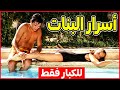 أسرار البنات لما الغيرة توصل لحد الخطر ملخص فيلم The Swimming Pool