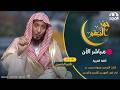 حمر النعم | اللغة العربية | إثبات التوحيد ونبوة محمد ﷺ في ضوء العهدين القديم والجديد