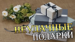 7 подарков которые приносят неудачу