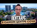 ВИДОВОЙ Пентхаус в САМОМ ЦЕНТРЕ Сочи 150м2 с РЕМОНТОМ | недвижимость Сочи 2025