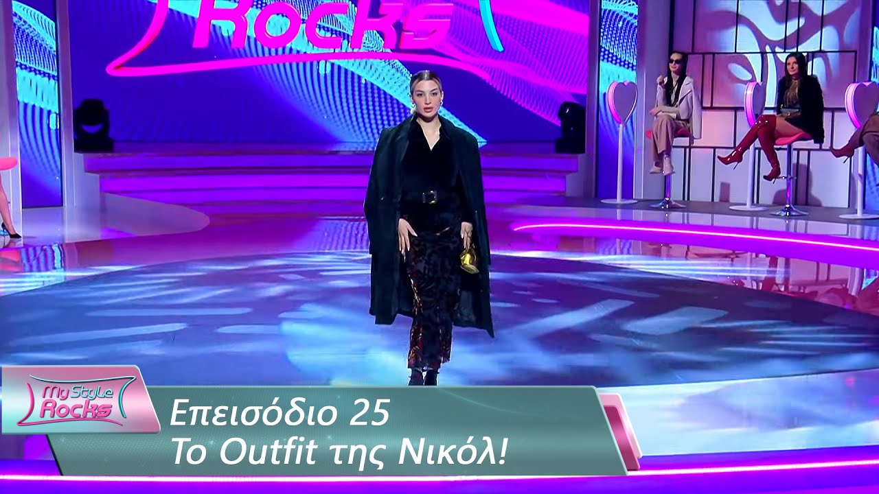 To Outfit της Νικόλ | Επεισόδιο 25 | My Style Rocks 💎 | Σεζόν 5 - YouTube