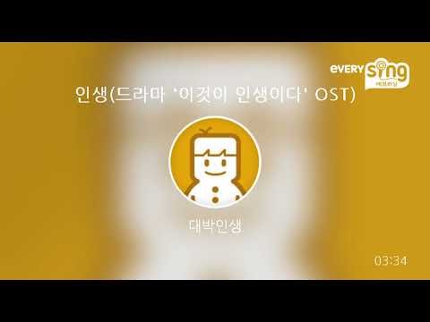 [everysing] 인생(드라마 '이것이 인생이다' OST)