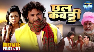 Chall Kabaddi | Bhojpuri Movie Part-1 | Prince Rajput, Kalpana Shah | Superhit Film
